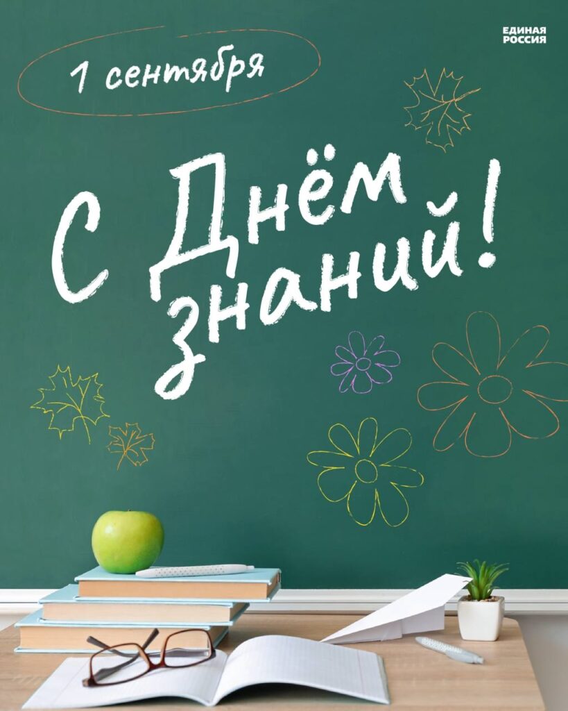 Поздравление с Днем знаний!