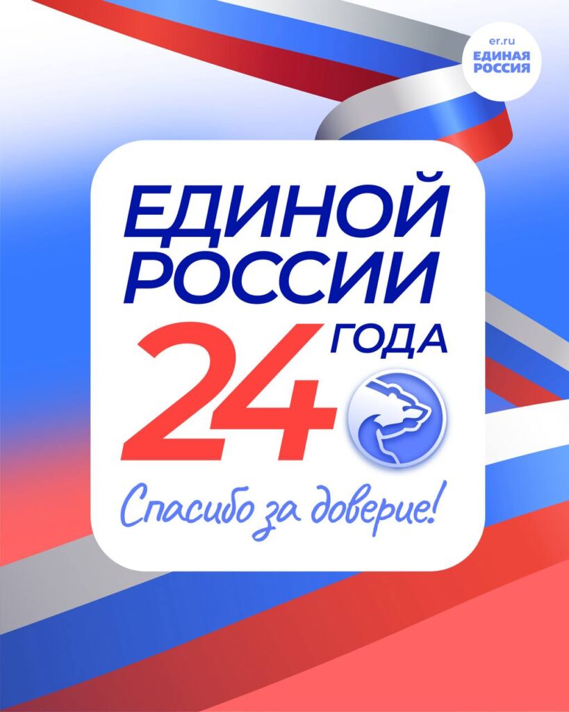 1 декабря партии «Единая Россия» исполняется 24 года