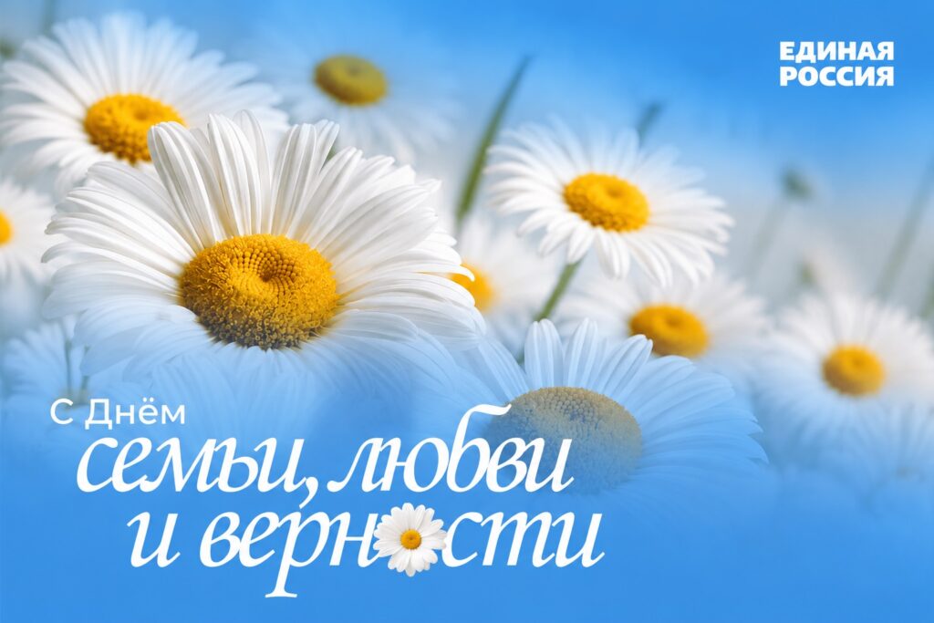 С Днём семьи, любви и верности!